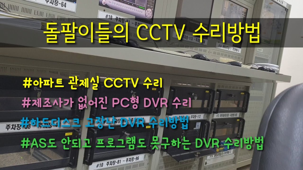 CCTV 수리 아파트 관제실 PC형 DVR 고장인데 제조사 없어져서 수리 못받는거 출장수리-돌팔이들의 CCTV 수리