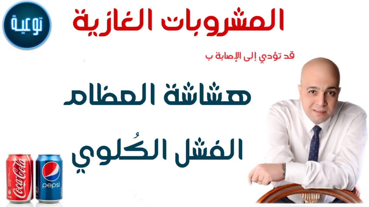 كيف ولماذا تؤدي المشروبات الغازية للإصابة بهشاشة العظام والفشل الكلوي ؟  🤔 دكتور / ذكري سليمان