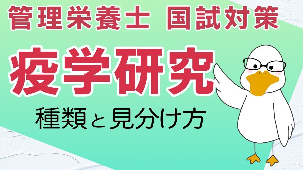 単発解説 2. 「疫学研究について」【国家試験対策】