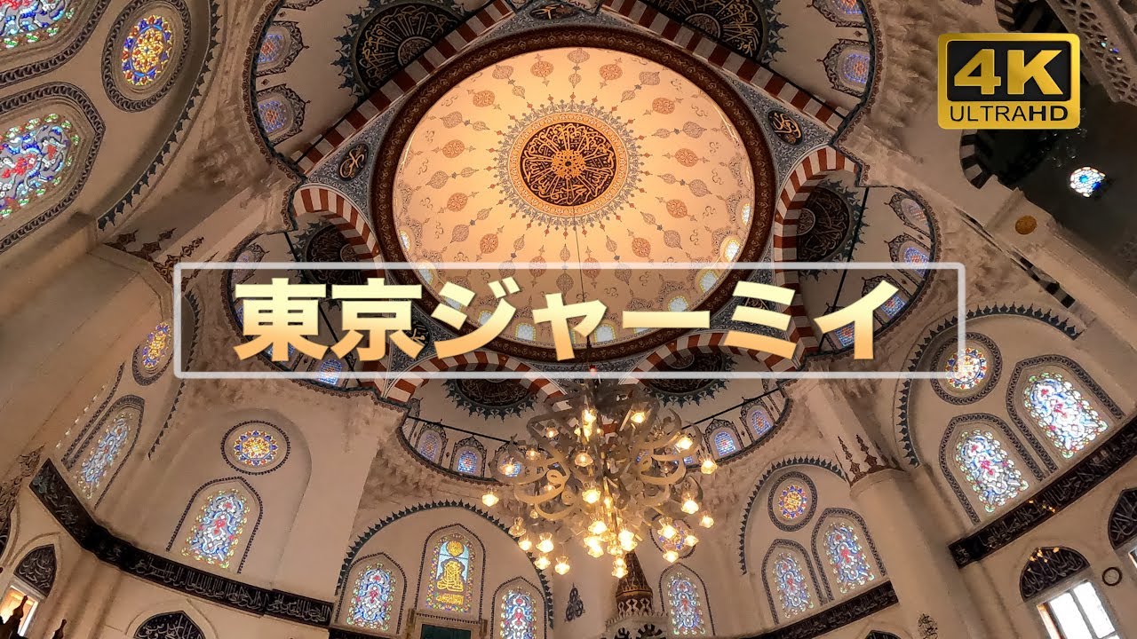 東京ジャーミイ