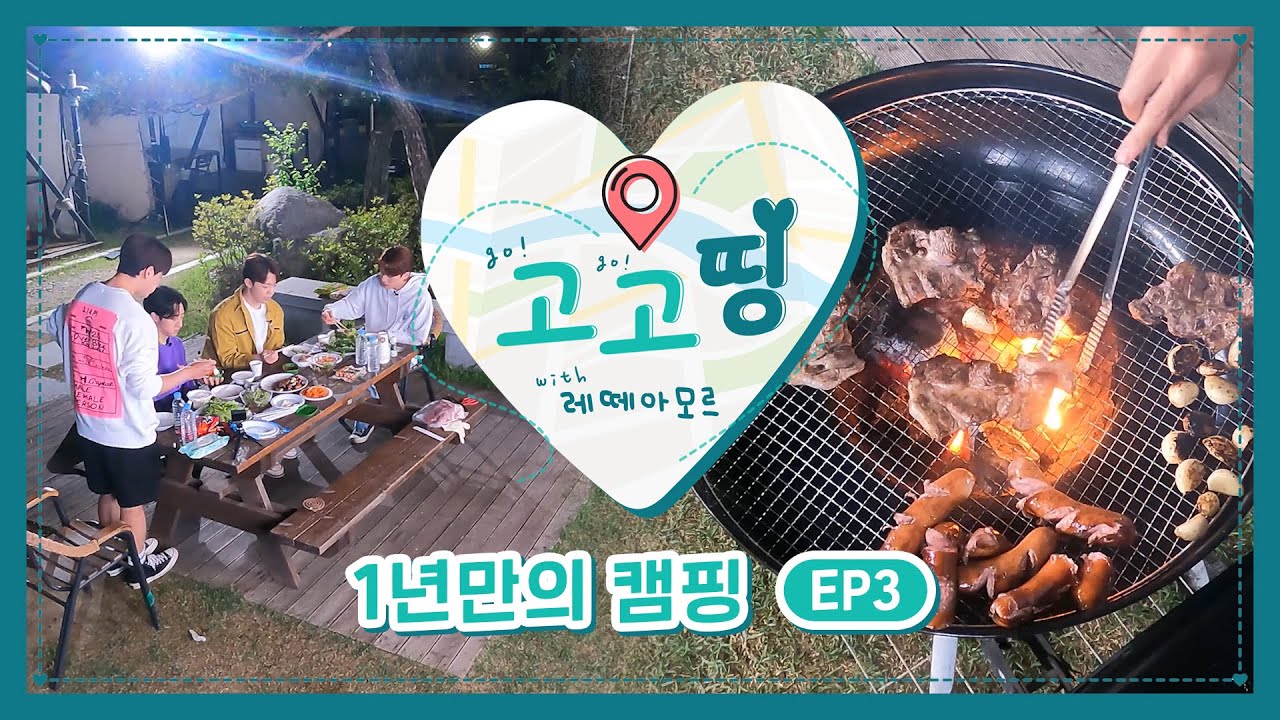 레떼아모르(Letteamor)와 고고띵 l 1년만의 캠핑 (feat.강원도 홍천) 3화