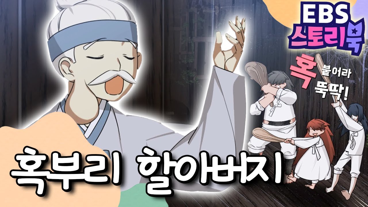 👴🏼혹부리 할아버지｜EBS 스토리북📖 ｜만화로 즐기는 동화 시간｜어린이 동화｜키즈｜[EBS놀이터]
