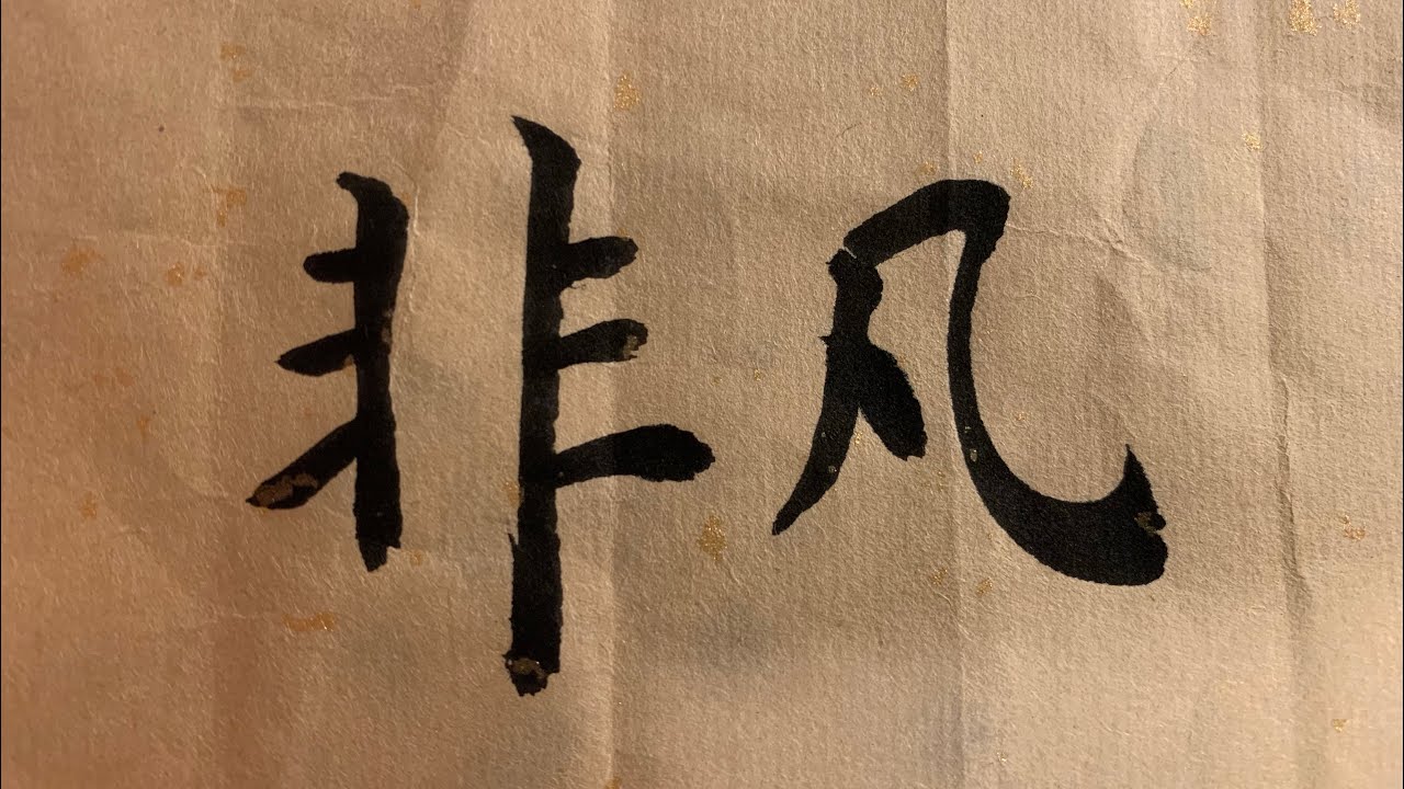 因为神所以才非凡