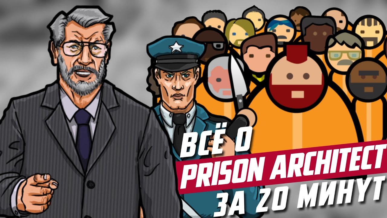 Всё о Prison Architect за 20 минут