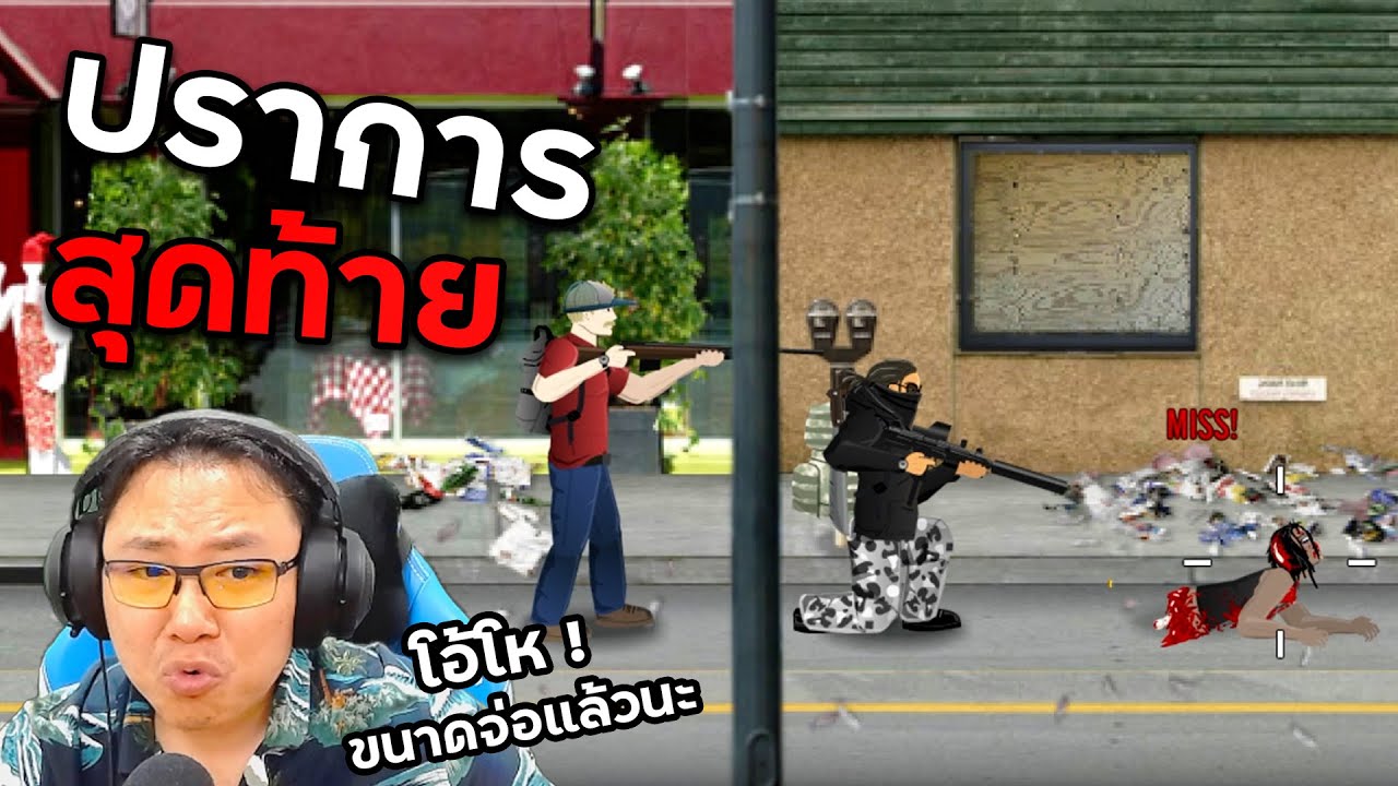 ดูไว้ซะนี่คือความแม่นยำระดับ...อ่าวไม่โดน | The Last Stand: Union City [Part 3]