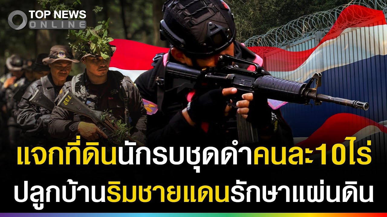 ให้"นักรบชุดดำ"เป็นกำแพงชาติ แจกที่ดินชายแดนคนละ10ไล่ ปลูกบ้านอยู่ ดูแลแผ่นดิน