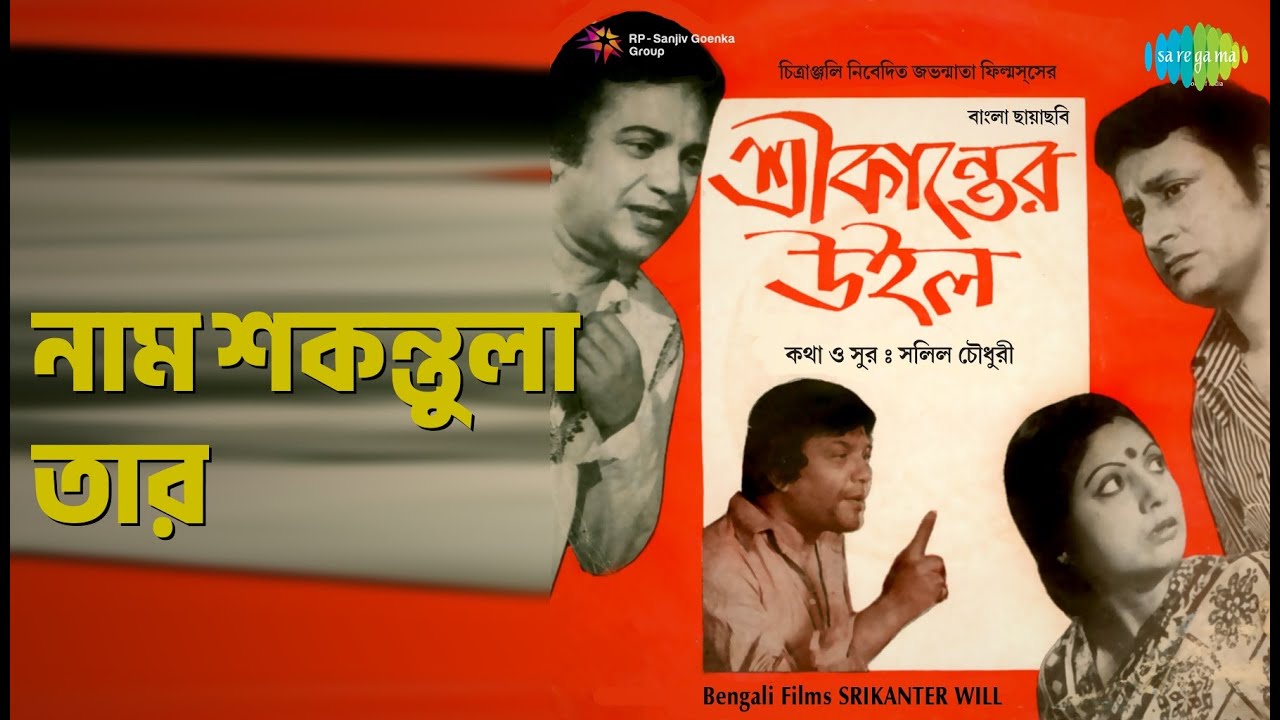 নাম শকুন্তলা তার | Srikanter Will | K.J. Yesudas | Sabita Chowdhury Songs | Ranjit Mallick