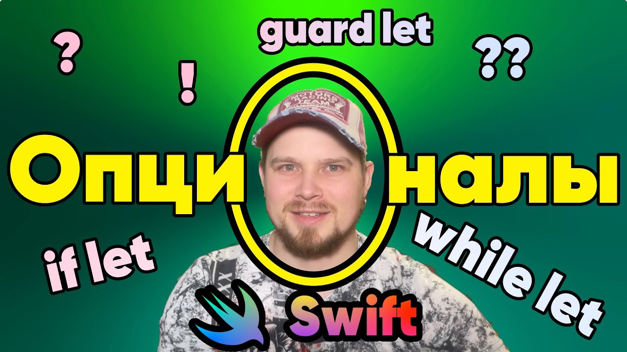 Опционалы (Optionals) в Swift. Все методы извлечения | ! | ?? | Force unwrap | if let | guard let