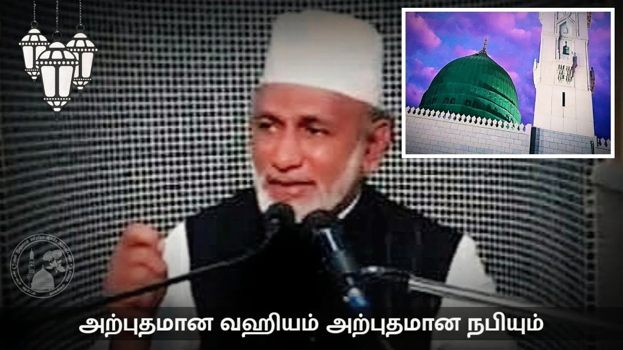 Ep. 18: அற்புதமான வஹியம் அற்புதமான நபியும் | Hazrat HA Ahmed Abdul Kader Mahalari | Tamil Bayan |
