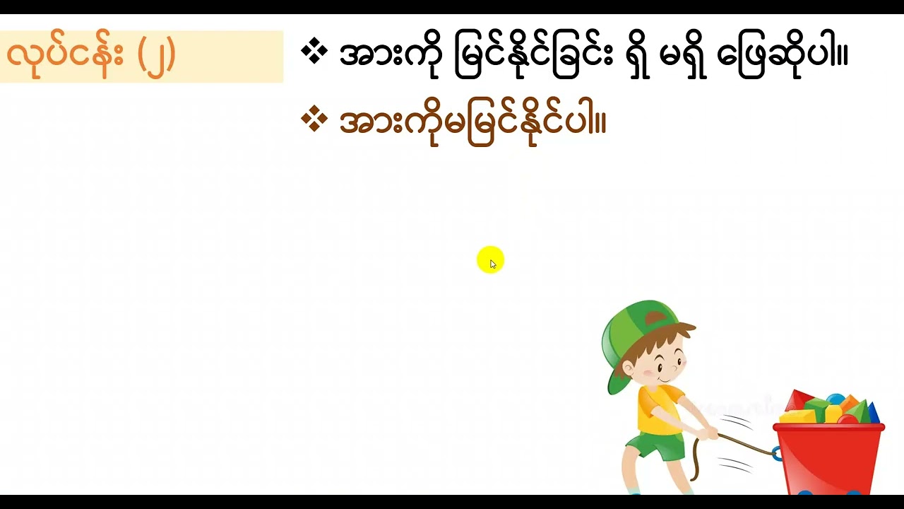 Grade-6 သိပ္ပံ | အခန်း (၃) အား သင်ခန်းစာ | Forward Education Center