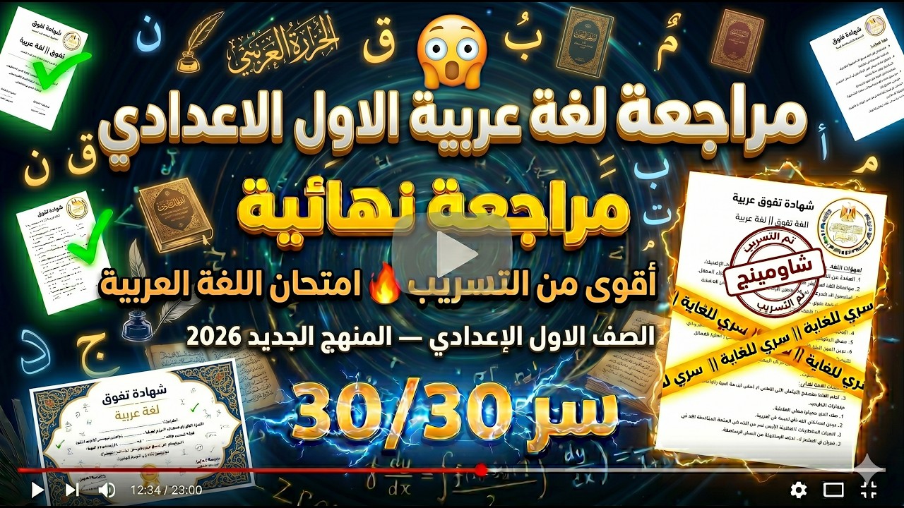 تسريب امتحان اخر العام اللغة العربية الصف الاول الاعدادي من الكنترول الترم الثاني 2025 / من الوزارة💥