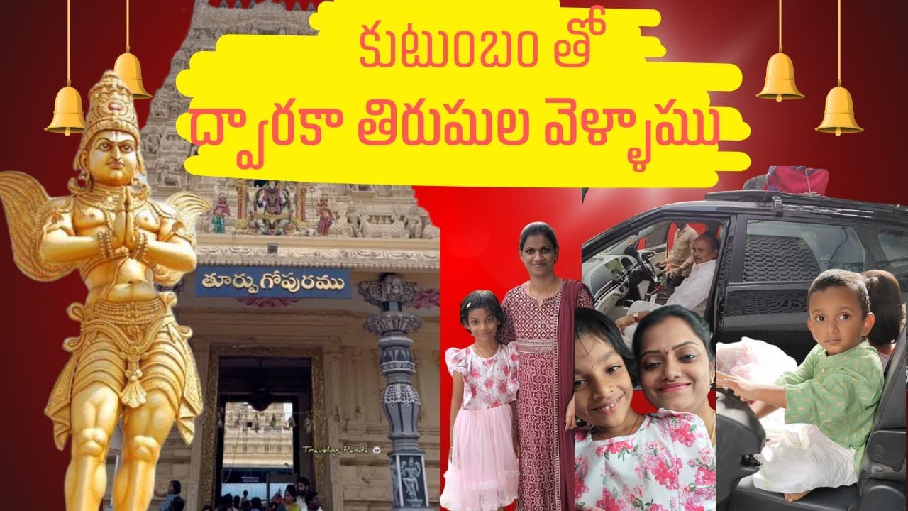 కుటుంబంతో ద్వారకాతిరుమల వెళ్ళాము#vijayawada#devotional#chinatirupati#familytime#dwarakatirumala#vlog