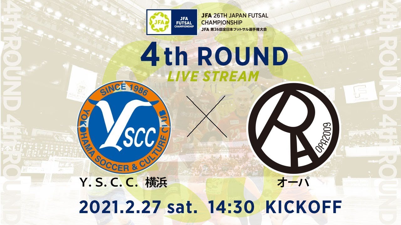 【LIVE】4回戦 Ｙ．Ｓ．Ｃ．Ｃ．横浜vsオーパ｜JFA 第26回全日本フットサル選手権大会