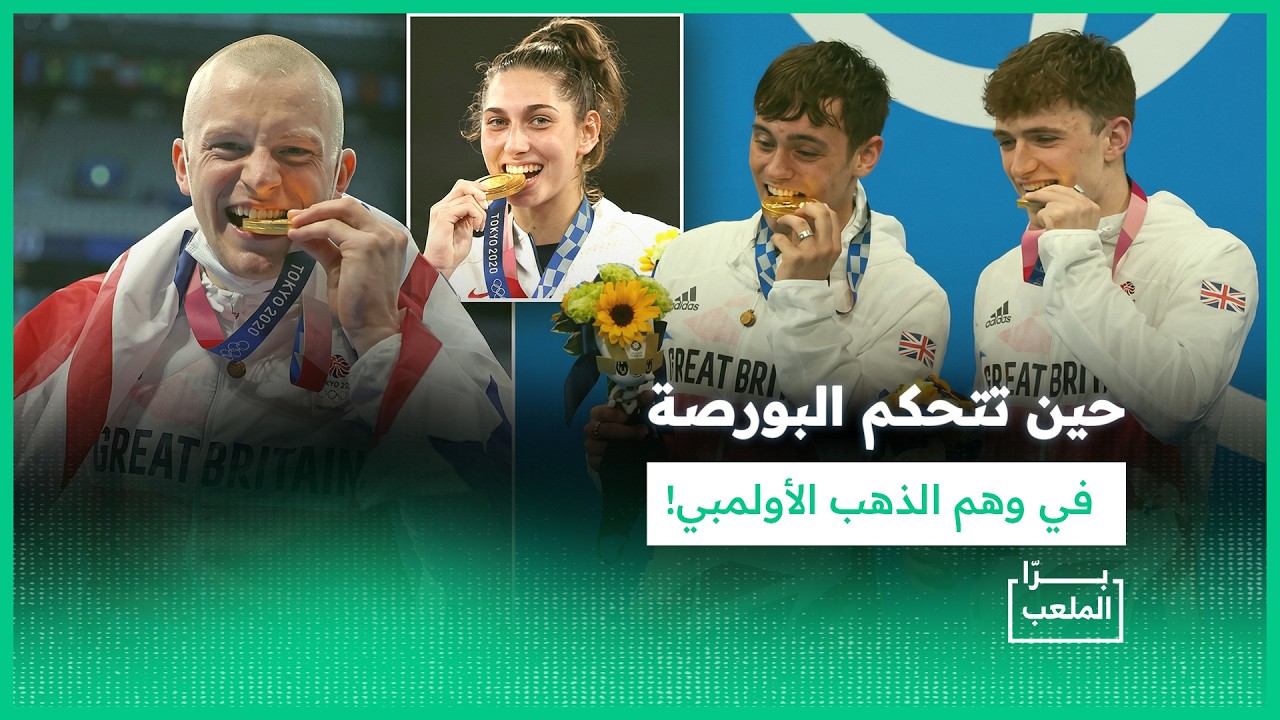 برّا الملعب | خلف بريق ذهب الأولمبياد.. حقيقة صادمة تصنعها أرقام البورصة!