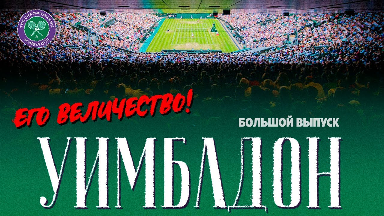 Уимблдон: невероятная история и традиции главного теннисного турнира!