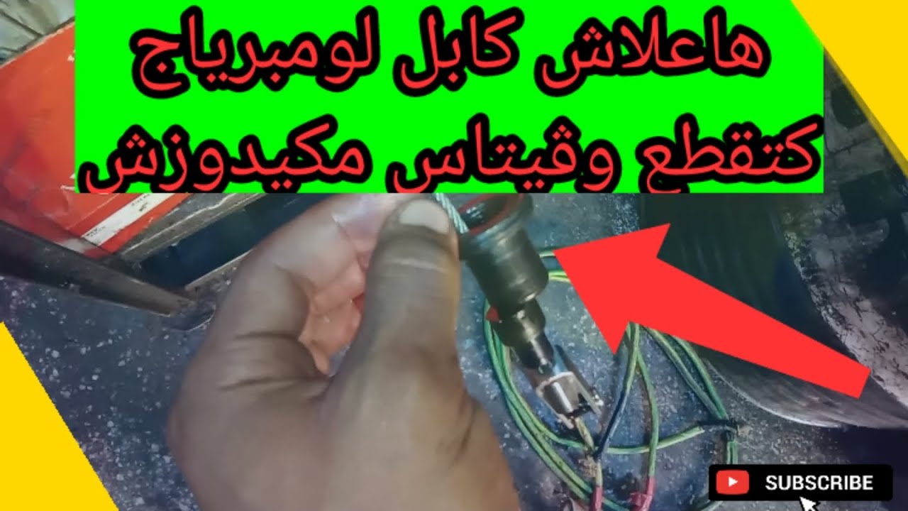 مشكل كابل لومبرياج وصوت طرطيق ملي كنبركوا علومبرياج😰😨#mecanique_dyagnostic