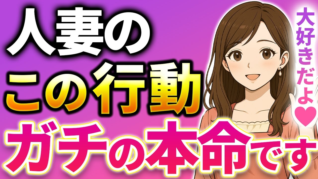【９割が知らない】人妻がガチの本命の男性にしかしない行動はコレです。７選
