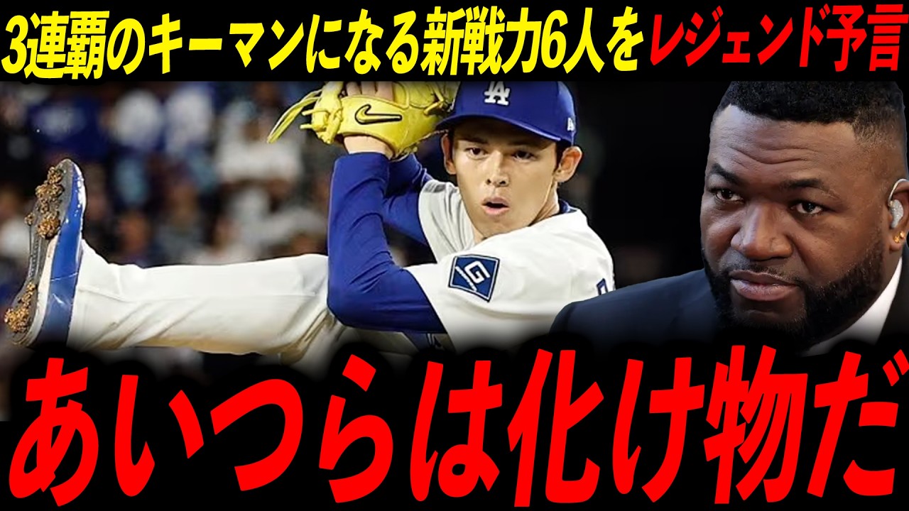 【3連覇の鍵】佐々木の先発転向を含む「6人の覚醒」が必須とレジェンドが断言！「大谷、ベッツ、フリーマンだけじゃない」