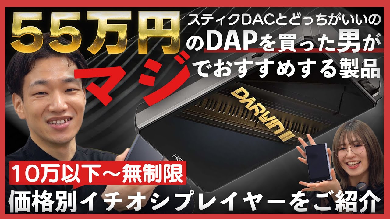【価格別】55万円のDAPを買った男が本気でオススメするプレイヤーを紹介！