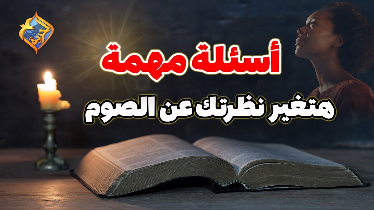 أستعد للصوم الكبير 🙏 ساعة كاملة ⏰ سؤال و جواب عن الصوم 🙏  #قناة_الحرية