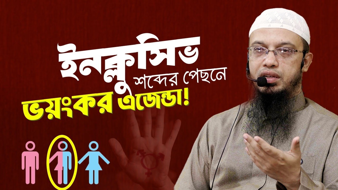 রাজনৈতিক ইনক্লুসিভ করার নামে কী চাপিয়ে দেওয়া হচ্ছে? | Shaikh Ahmadullah
