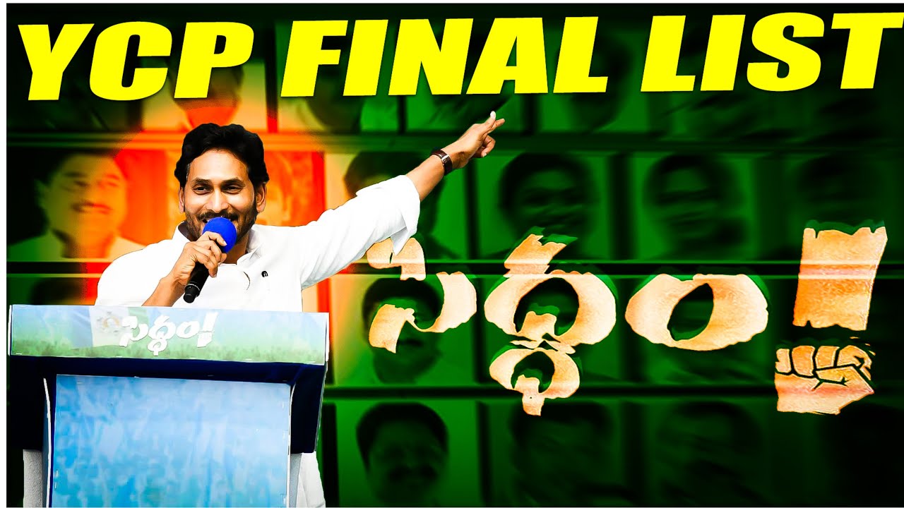YCP mla seats 2024 list | MP candidates |వీళ్ళే అసలైన వాళ్ళు