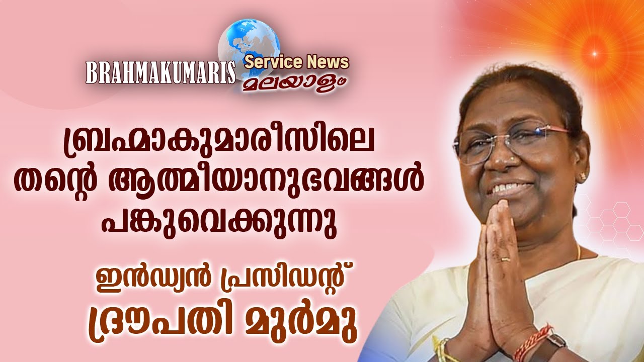 Smt.DROUPADI MURMU PRESIDENT OF INDIA | SHARING EXPERIENCE @ BrahmaKumaris
