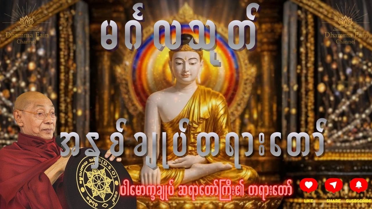 မင်္ဂလသုတ် အနှစ်ချုပ်တရားတော်၊  ပါမောက္ခချုပ် ဆရာတော်ကြီး ဒေါက်တာ အရှင်နန္ဒမာလာဘိဝံသ ၏တရားတော်