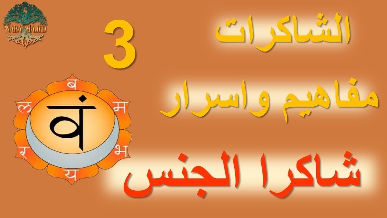 الشاكرات مفاهيم واسرار الحلقة الثالثة/ شاكرا الجنس/ شاكرا الحوض/ #الشاكرات #توازن_الشاكرات