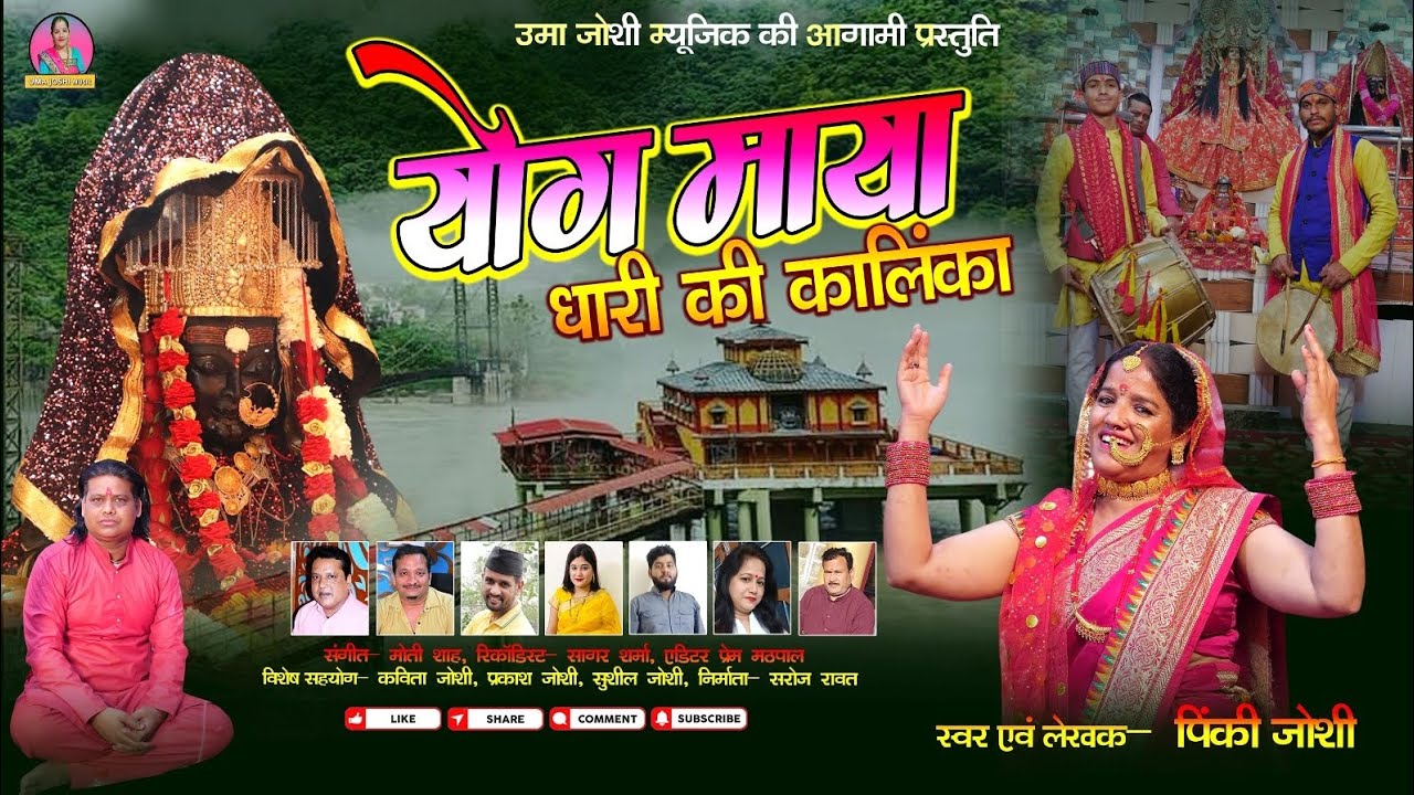 योग माया धारी की कालिंका @umajoshimusic8081 //गायिका पिंकी जोशी// गढ़वाली भजन//