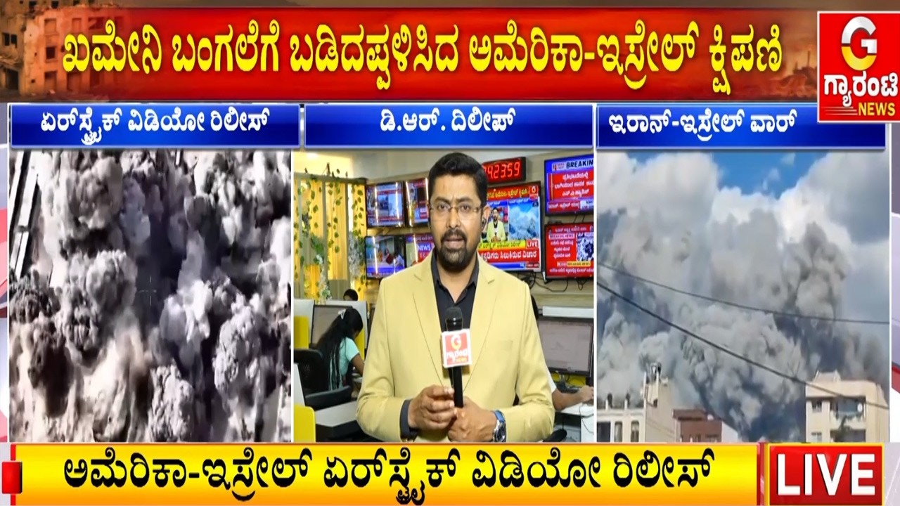 ಭಯಾನಕ ಕ್ಷಿಪಣಿ ದಾಳಿಗೆ ಖಮೇನಿ ಮನೆ ಛಿದ್ರ ಛಿದ್ರ | Guarantee News