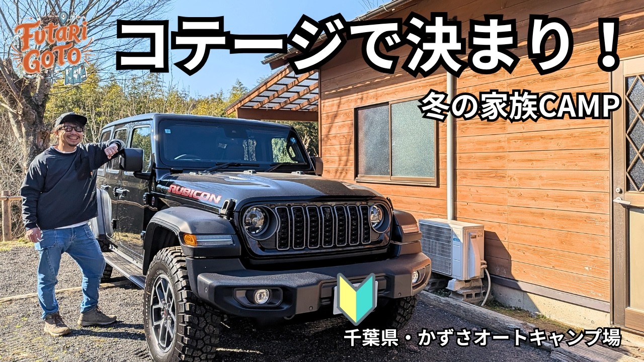 【冬キャンプ】コテージ泊が最高過ぎた｜子連れでも安心キャンプ｜ラングラーで行くかずさオートキャンプ場