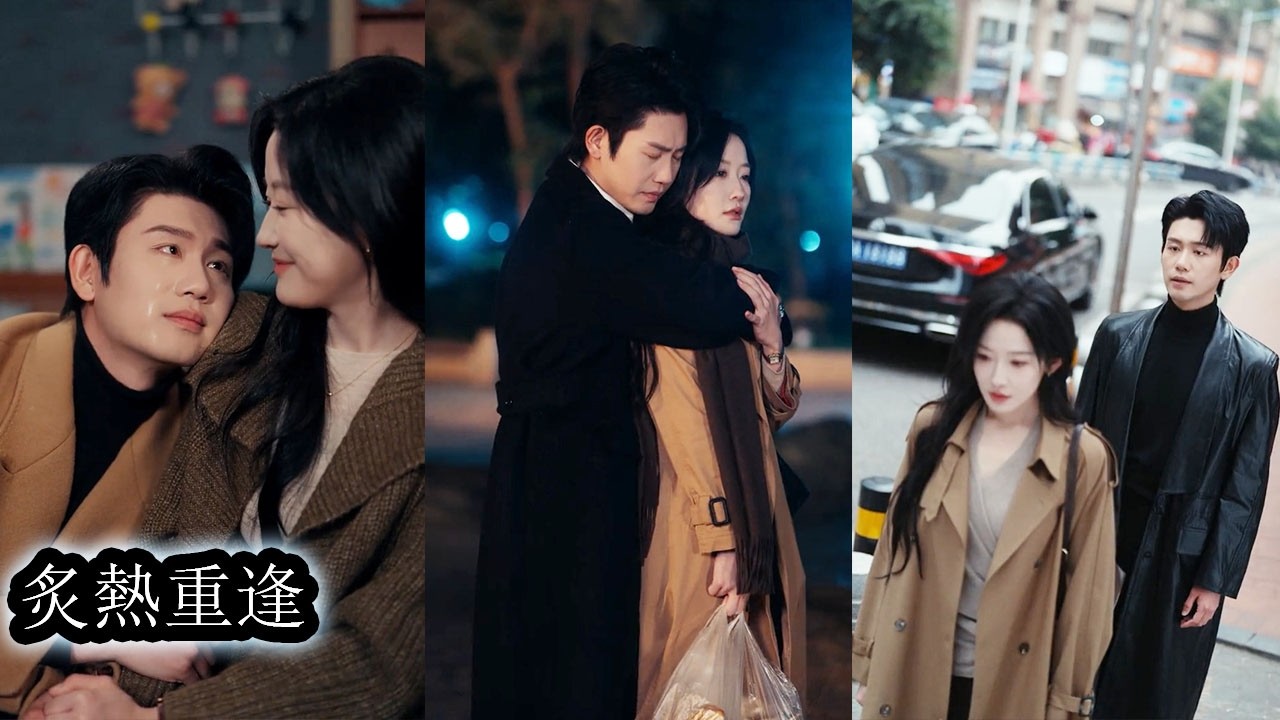 當他一身矜貴功成名就再次出現在她面前，壓抑六年的愛意如洪水般翻湧，可看著她身邊的女兒與圍著她轉的男人，他心如刀絞，卻只能強忍情感不敢越界，他潛入她的生活，在克制與深情之間小心翼翼地重新靠近！#白方文