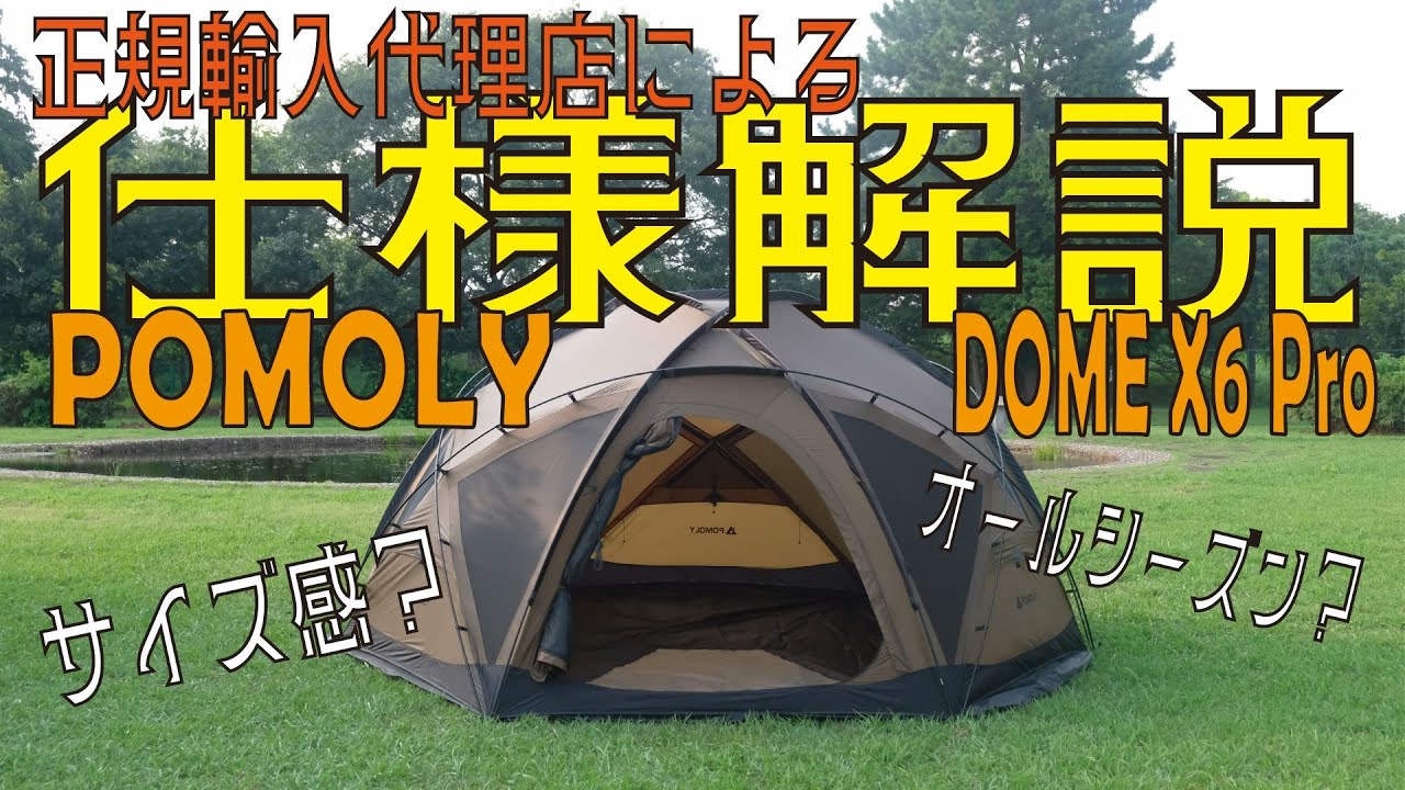 #4 【DOMEX6 Pro】POMOLY（ポモリー）の人気テント、ドームX6プロのサイズ感や細かい仕様について正規代理店が解説致します！