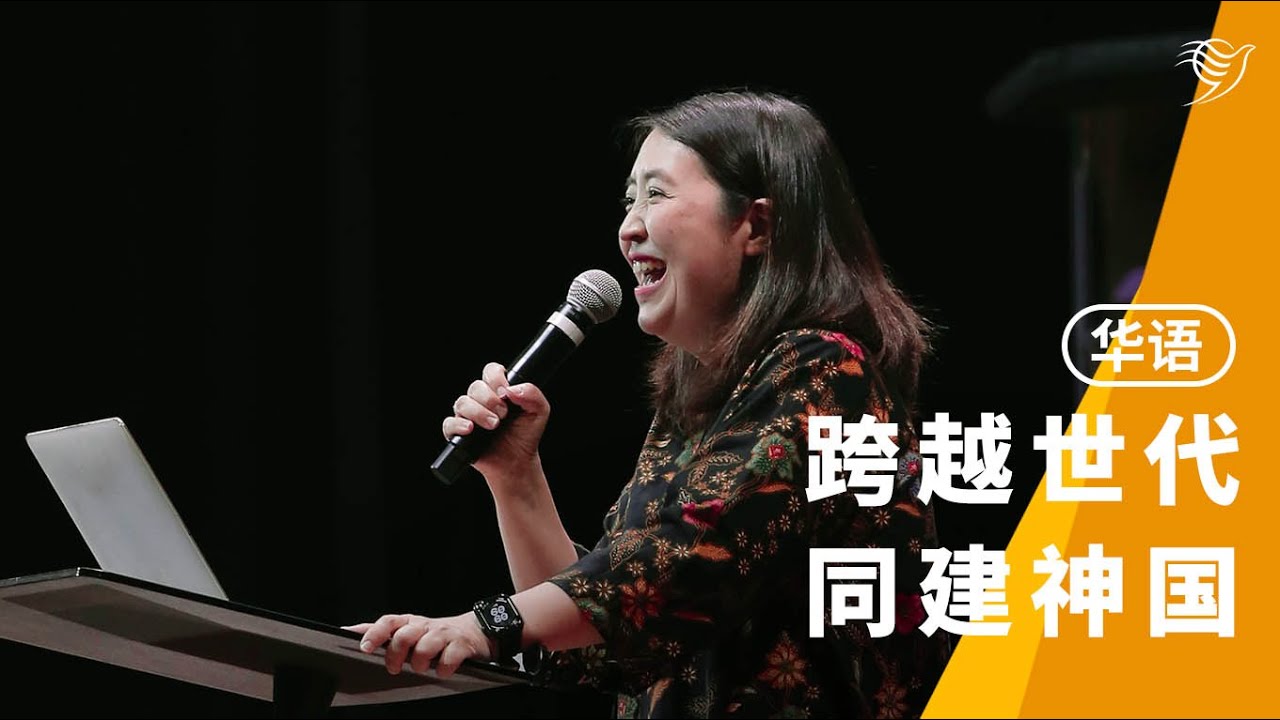 跨越世代，同建神国（华语）18/01/2026