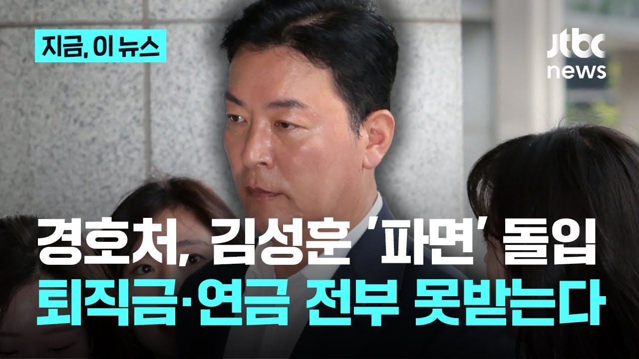 대통령 경호처, '윤석열 호위무사' 김성훈 전 차장 파면 절차 돌입｜지금 이 뉴스