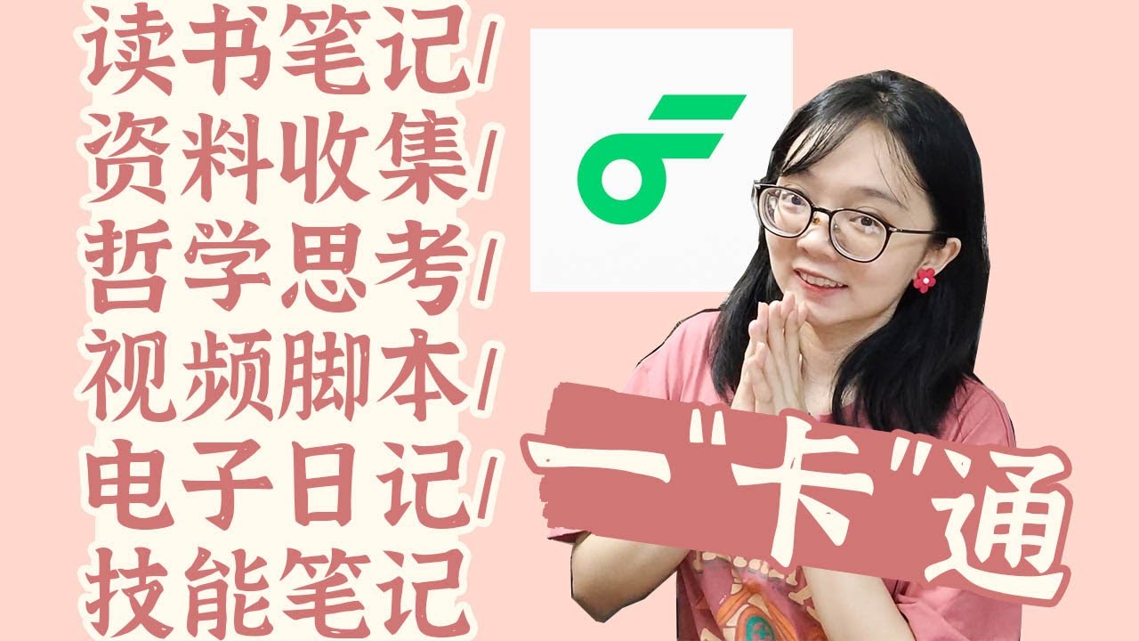 卡片笔记实战！用flomo搭建我整个知识系统