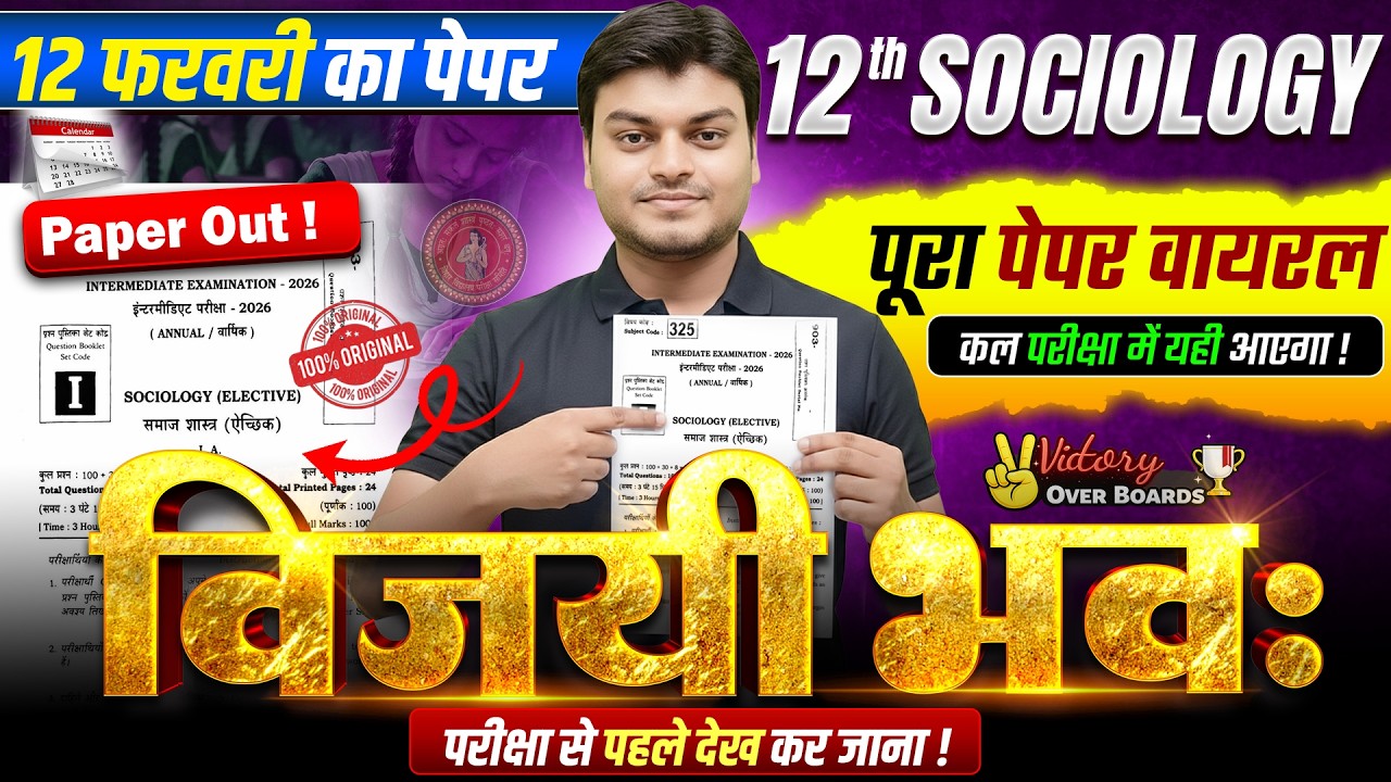 विजयी भवः | Class 12 Sociology Full Revision | Sociology Class 12th Bihar Board | Board Exam 2026
