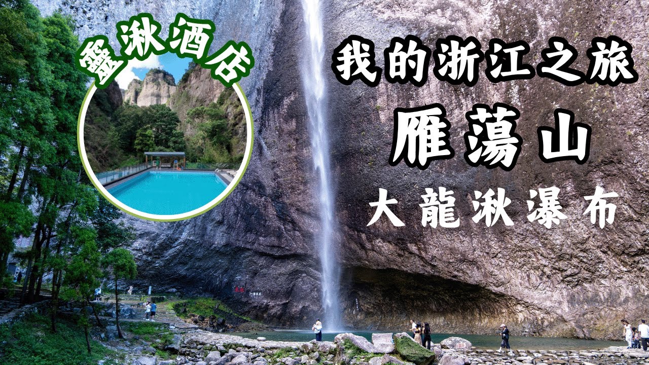 雁蕩山 · 大龍湫瀑布 ｜不必辛苦！一趟超輕鬆的山裡小旅行 🚶‍♀️& 山腳下的靈湫酒店｜中国浙江旅遊｜自由行住宿推荐