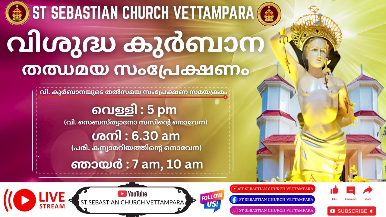 08-02-2026  | വിശുദ്ധ കുർബാന | Live 7 Am | St Sebastian Church Vettampara #holymasslivemalayalam