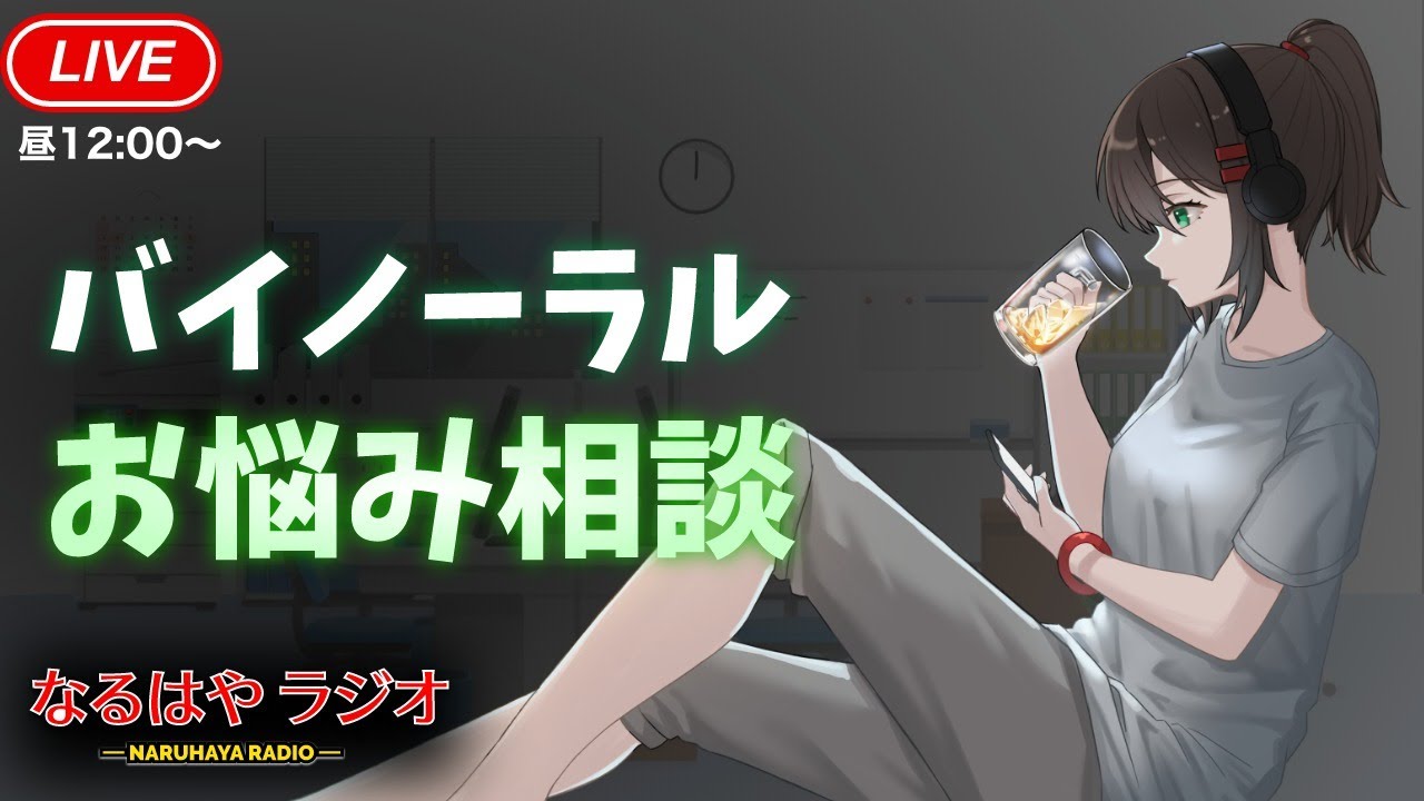 【バイノーラル】流れる季節の真ん中でお悩み相談する生配信【3月9日 なるはやラジオ】 #なる生