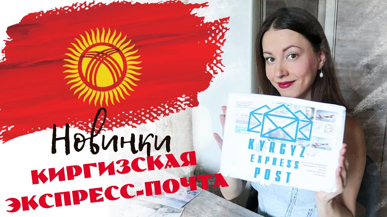 Новые почтовые марки Кыргызстанa ( KEP ) 2024!