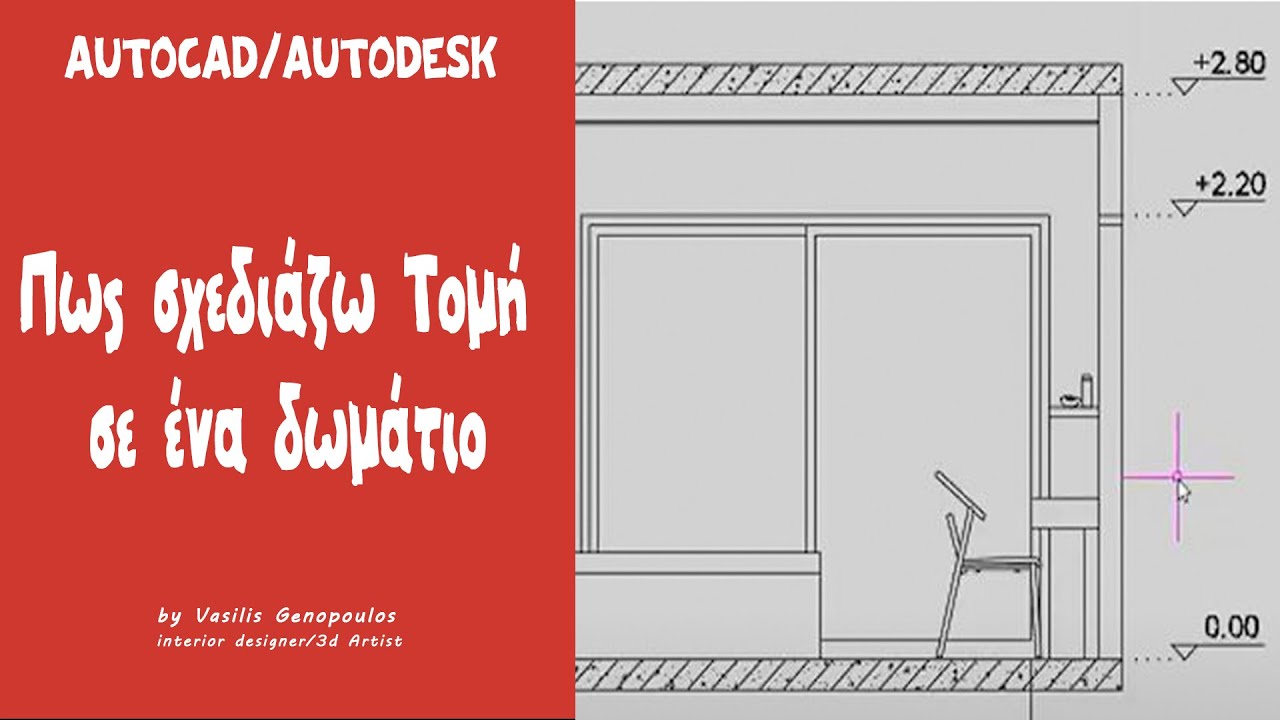 Πως σχεδιάζω Τομή σε ένα δωμάτιο
