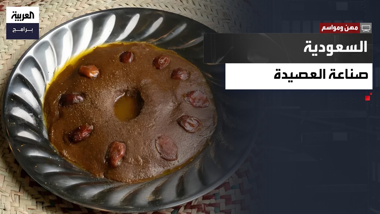 مهن ومواسم | العصيدة… طبق سعودي يجمع بين الفن والتراث الشعبي