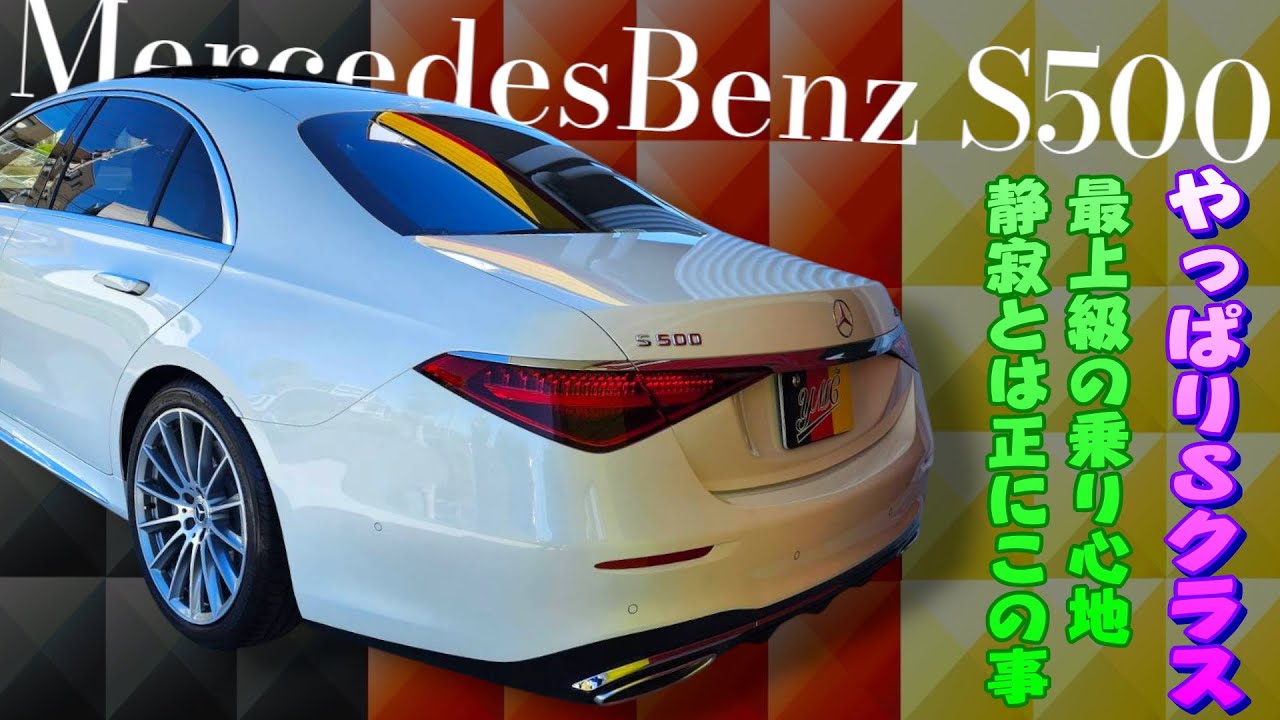 W223 S500 直列6気筒 435馬力！重さを感じさせない滑らかな走り！