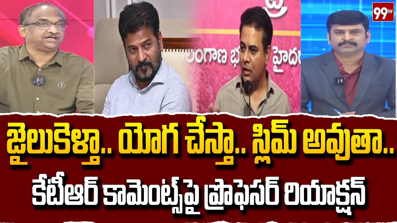 జైలుకెళ్తా.. యోగ చేస్తా.. స్లిమ్ అవుతా.. Prof Nageshwar Reaction On KTR Comments | 99TV