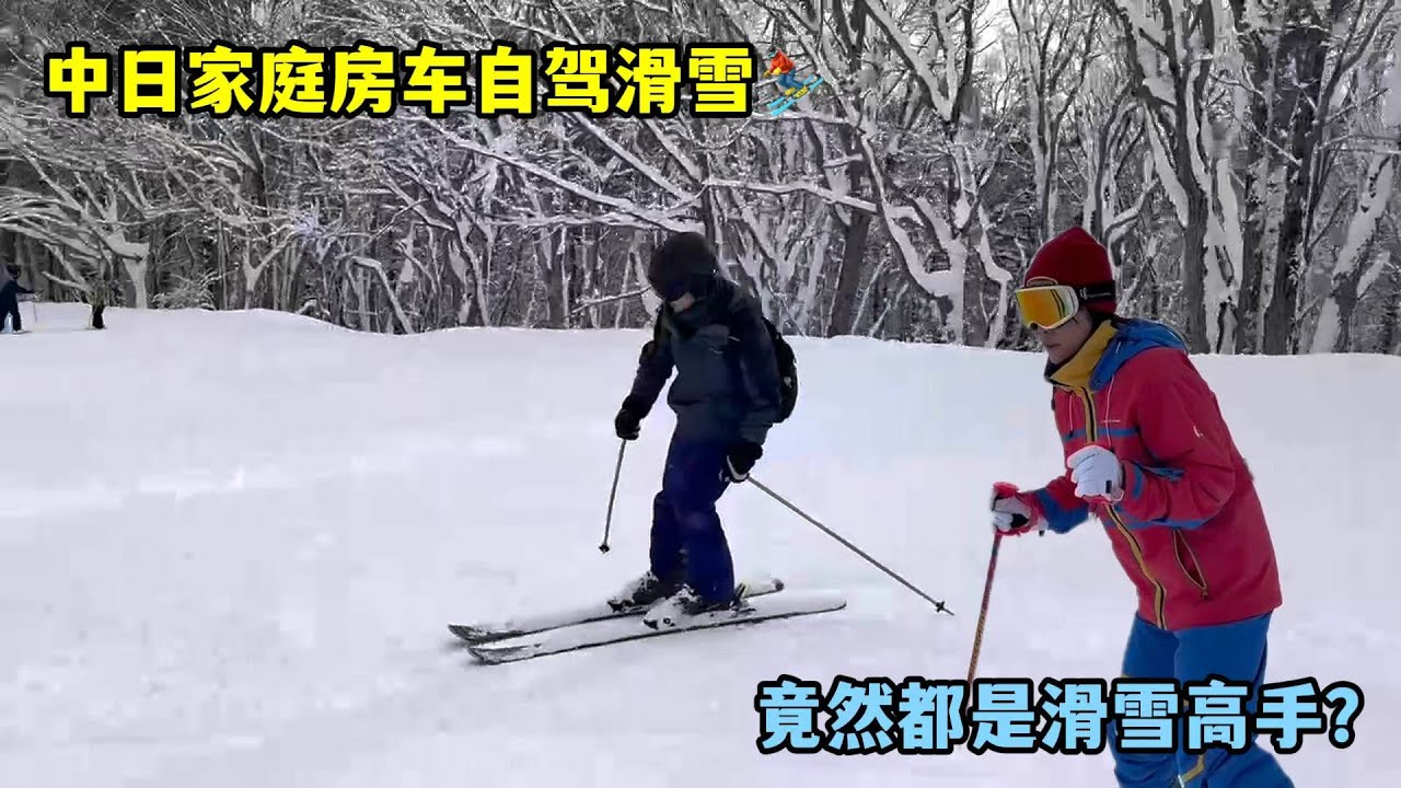 中日家庭的移動小家！房車自駕滑雪，一家四口的冬日快樂！