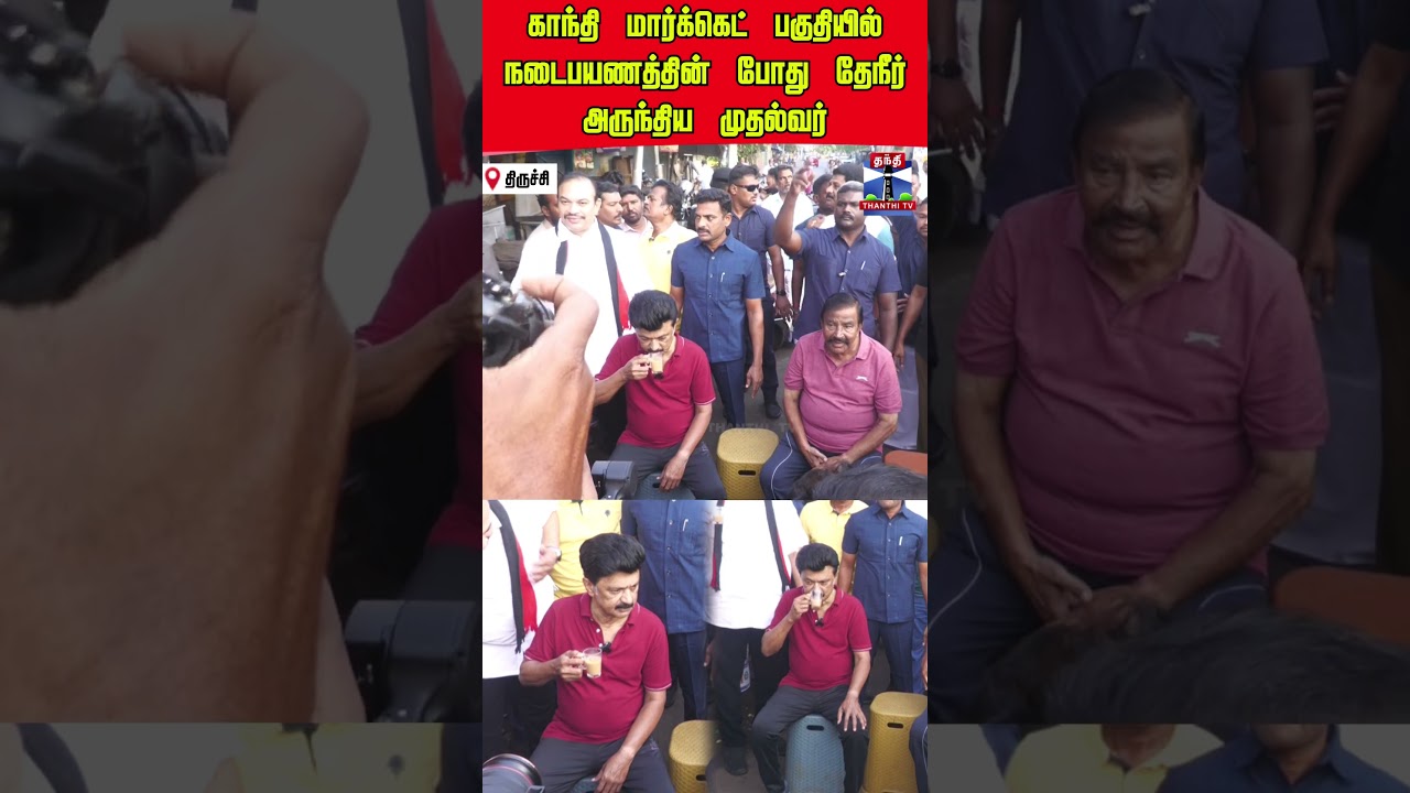 cmstalin | mkstalin | tea | tiruchy | dmk