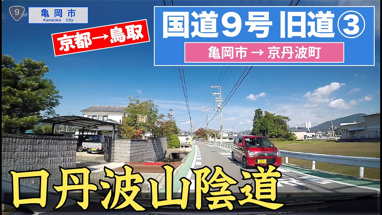 国道９号旧道 〈京都市→鳥取市〉その３（亀岡市ー京丹波町）