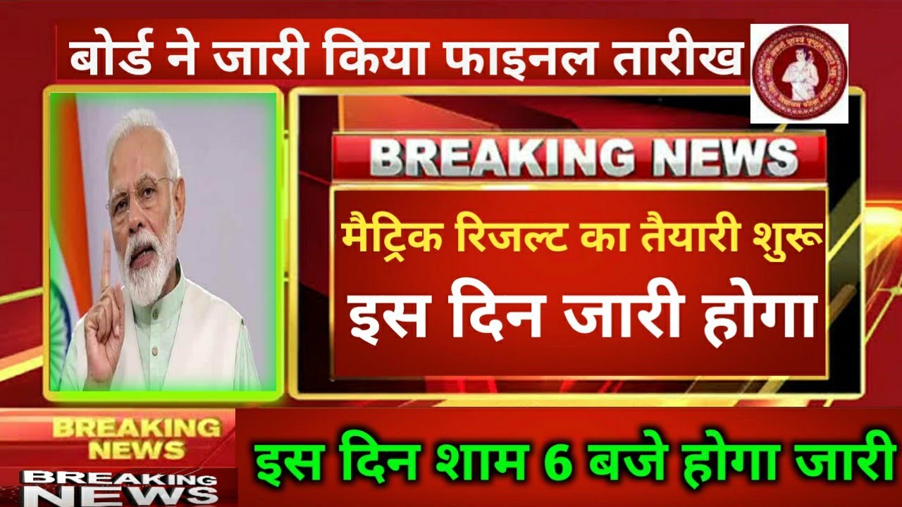 बिहार बोर्ड ने किया बड़ा ऐलान || BSEB Matric Result 2020 Final Date || bseb 10th result kb jaari hoga